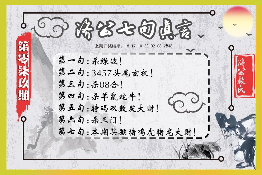 079期济公七句真言[图]