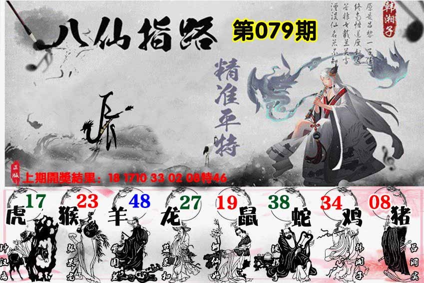 079期八仙指路[图]