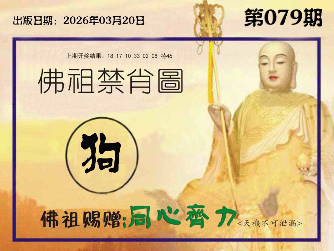 079期佛祖禁肖图[图]