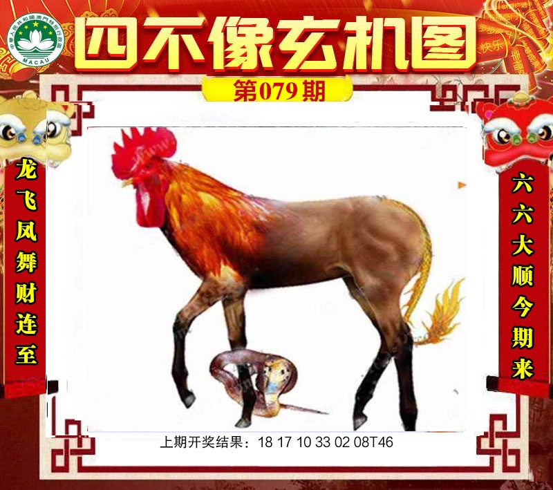 079期四不像玄机图[图]